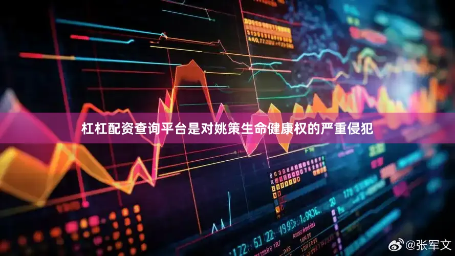杠杠配资查询平台是对姚策生命健康权的严重侵犯