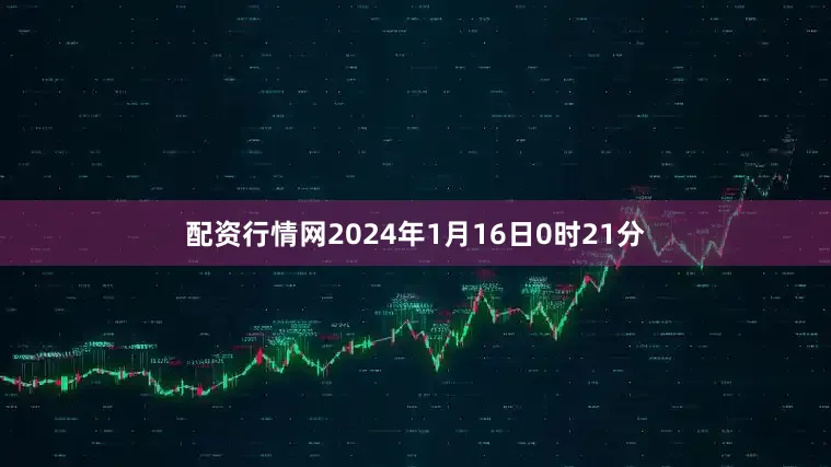 配资行情网2024年1月16日0时21分