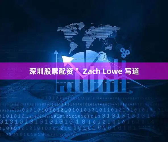深圳股票配资＂ Zach Lowe 写道