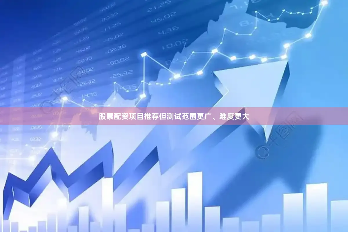 股票配资项目推荐但测试范围更广、难度更大