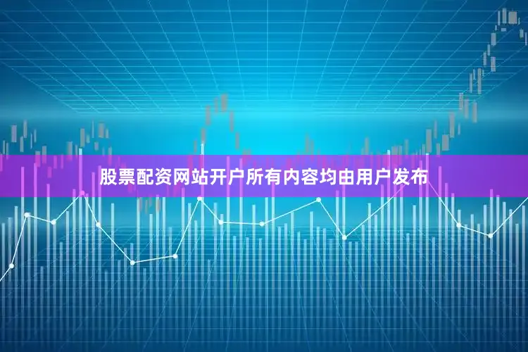 股票配资网站开户所有内容均由用户发布