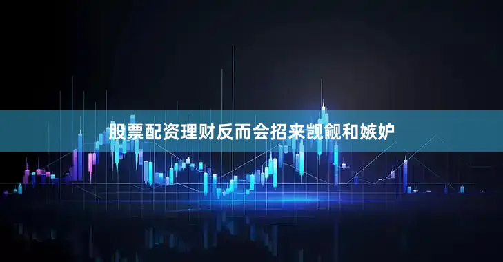 股票配资理财反而会招来觊觎和嫉妒