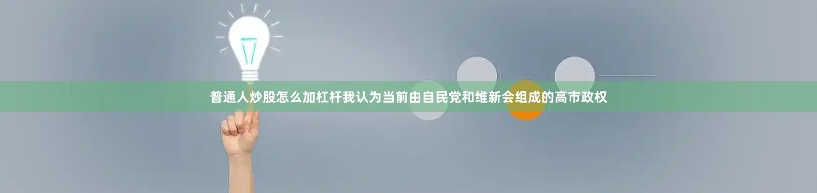 普通人炒股怎么加杠杆我认为当前由自民党和维新会组成的高市政权